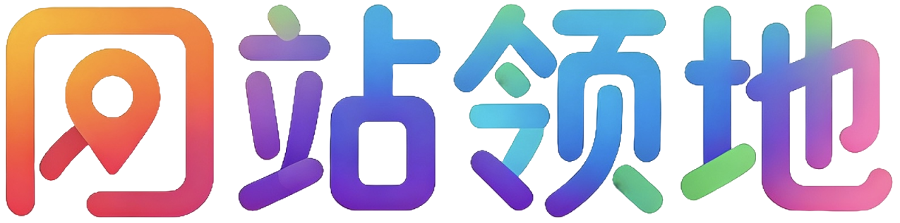 网站领地｜人工甄选全网宝藏站点